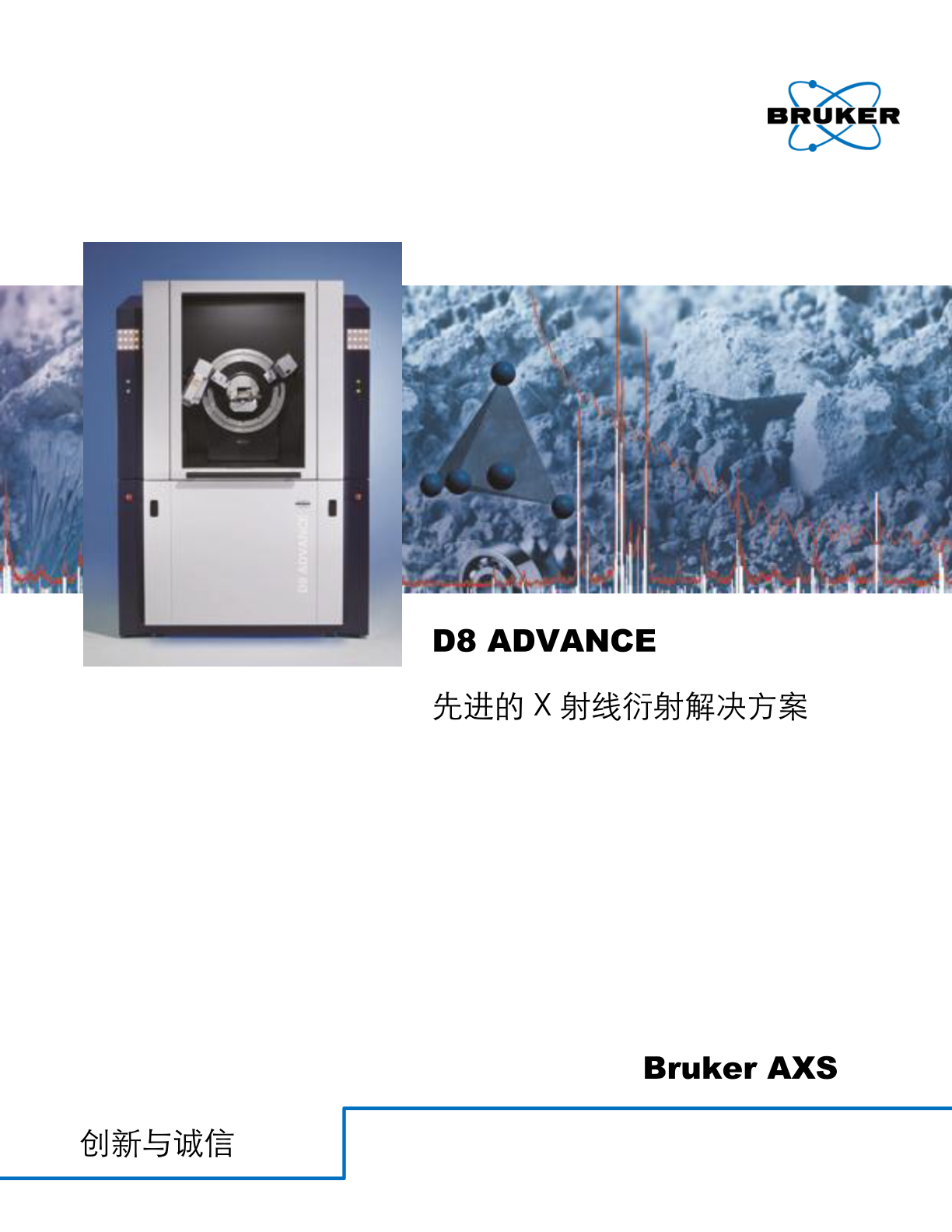 Bruker D8 ADVANCE 粉末衍射仪